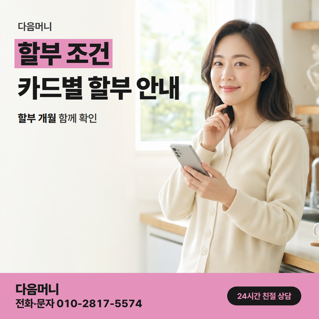 다음머니 경산카드깡 당일 상담에서 정하는 할부 개월