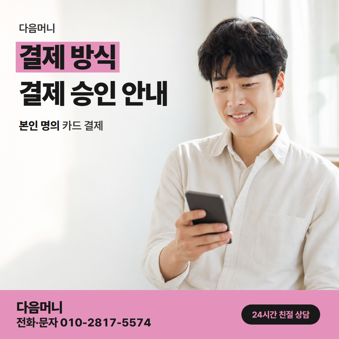 다음머니 경산카드깡 승인 시각과 입금 시각의 간격